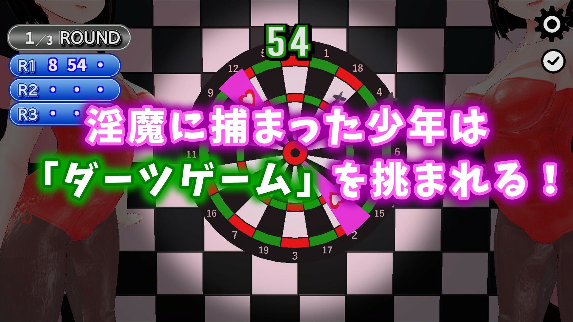 誘惑ダーツ サンプル1ページ目