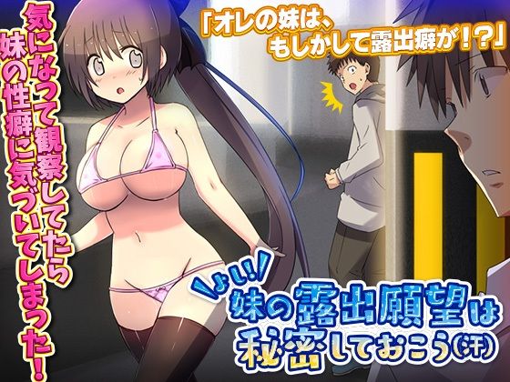 よし！妹の露出願望は秘密しておこう（汗）