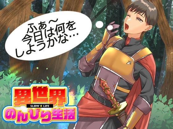 異世界のんびり生活 サンプル1ページ目