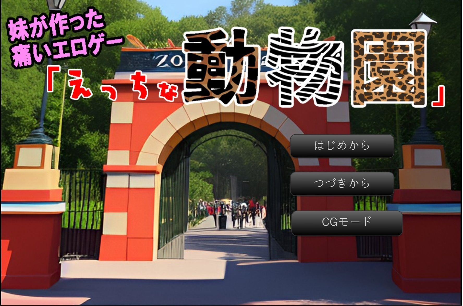 妹が作った痛いエロゲー「えっちな動物園」 サンプル3ページ目