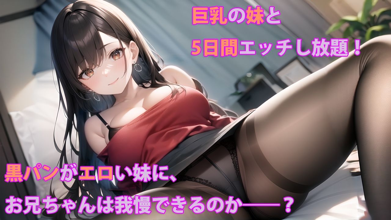 女子大生の妹の身体を5日間使う権利 サンプル1ページ目