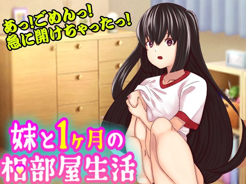 妹と1ヶ月の相部屋生活 サンプル1ページ目