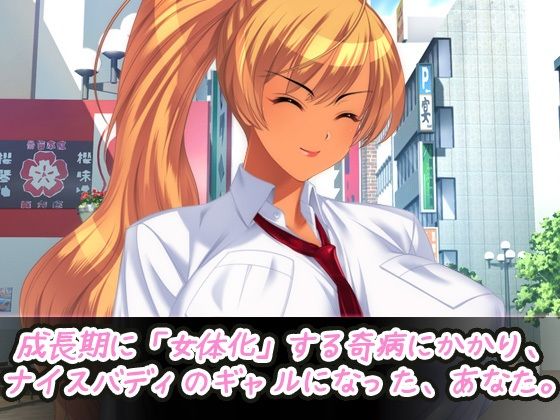 女体化ビッチ｜褐色ギャルになってパパ活デビュ―！？〜オナニー専用ミニゲーム サンプル1ページ目