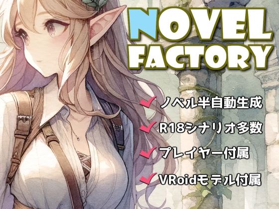 ノベルファクトリー（＋R18シナリオ ＋VRoidタッチ＆乳首ひっぱり機能）