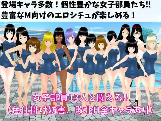 色仕掛け女子水泳部 〜スク水女子たちの誘惑に負けるな！M向け逆レ●プRPG〜 サンプル4ページ目
