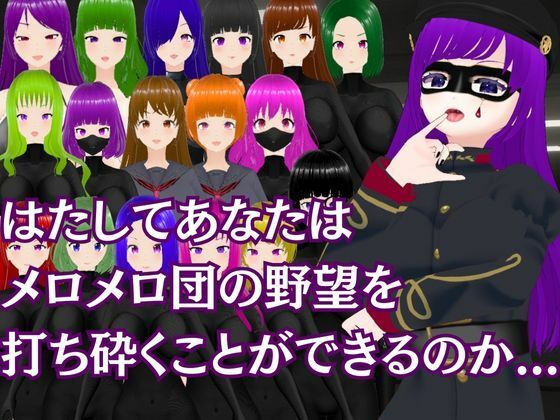 メロメロ団の野望 〜悪の組織の色仕掛け誘惑作戦〜 サンプル6ページ目