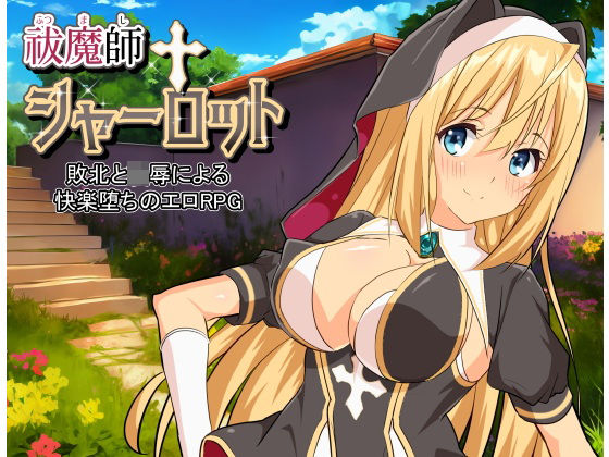 祓魔師シャーロット