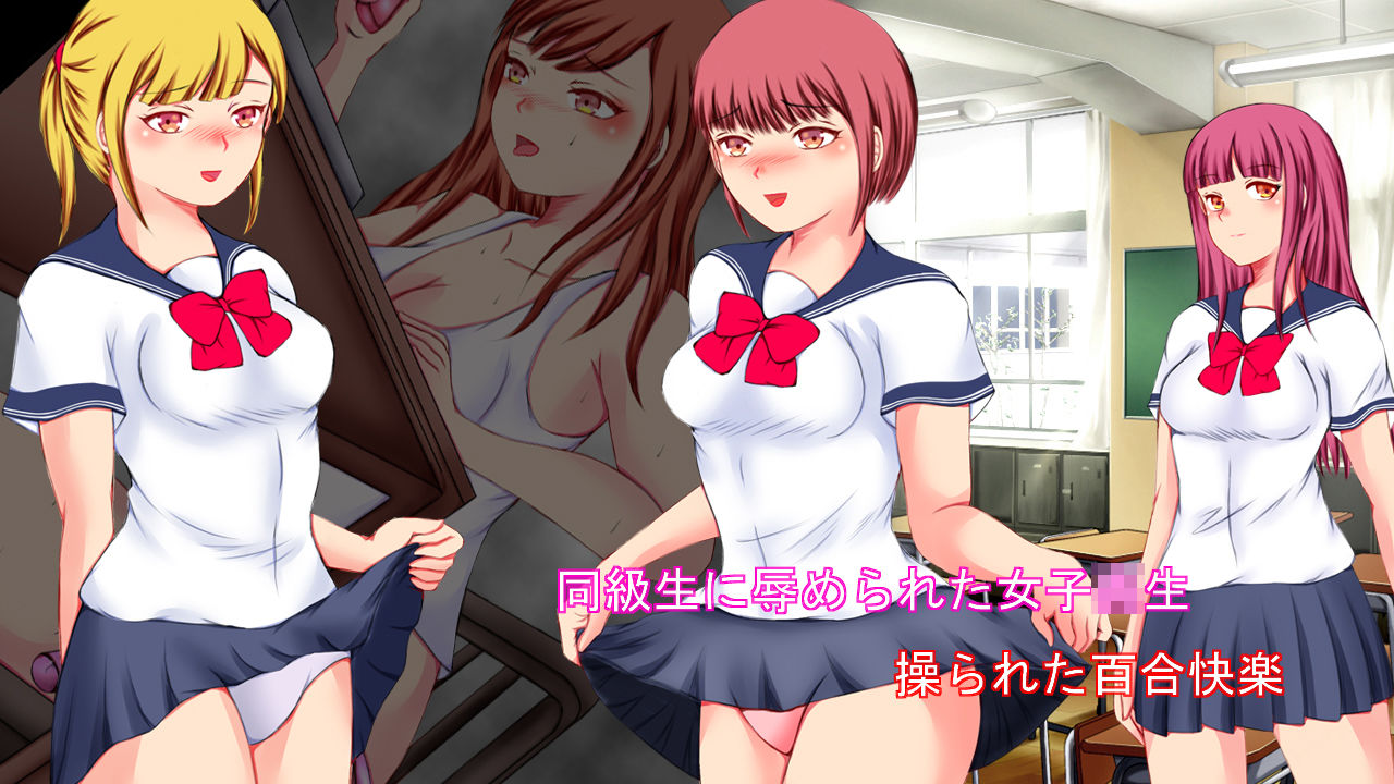 同級生に辱められた女子校生 操られた百合快楽 サンプル6ページ目