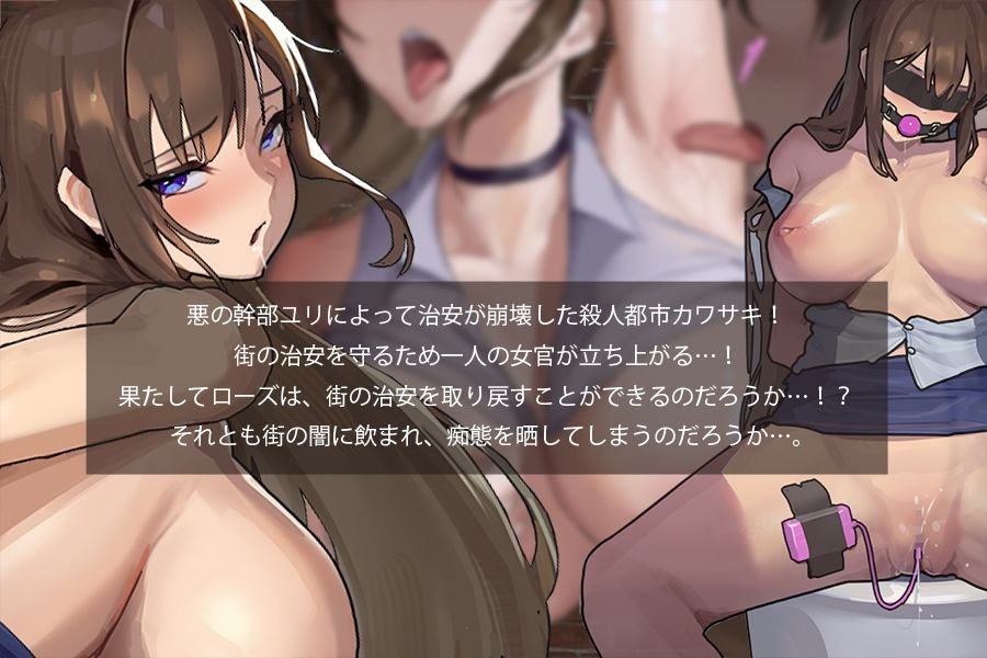 淫獄捜査官ローズ サンプル1ページ目