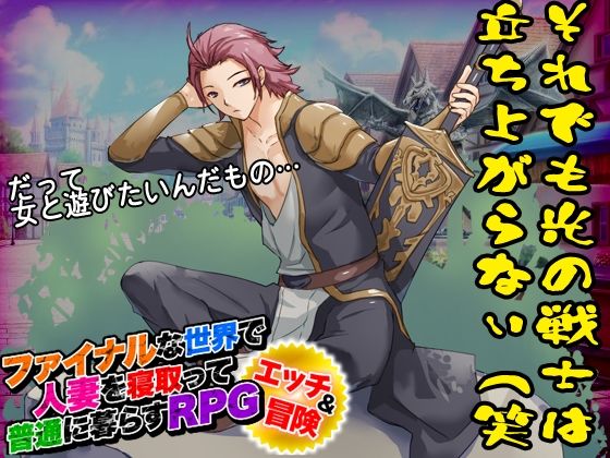 ファイナルな世界で人妻を寝取って普通に暮らすRPG サンプル1ページ目
