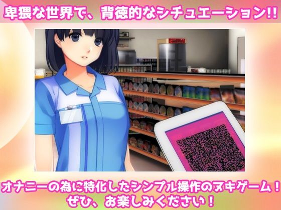 催●姦〜可愛い女子校生コンビニ店員を魔法のQRコードで性奴●にする！3D〜オナニー専用ミニゲーム サンプル4ページ目