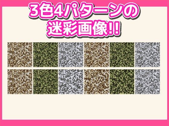 画像素材「迷彩」〜商用成人利用OKの著作権フリー素材 サンプル1ページ目