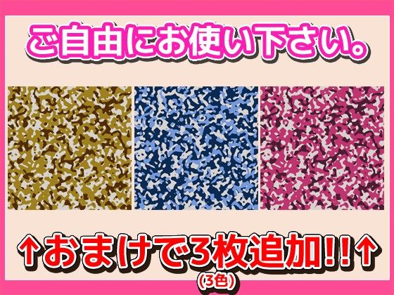 画像素材「迷彩」〜商用成人利用OKの著作権フリー素材 サンプル2ページ目