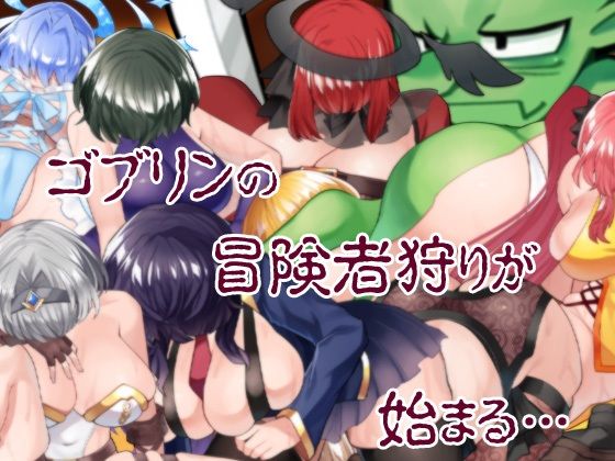 ゴブリンの冒険者ハンティング サンプル9ページ目