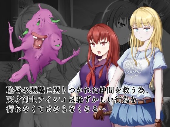 恥辱の悪魔祓い〜私の自慰を見ていただけますか？〜 サンプル2ページ目