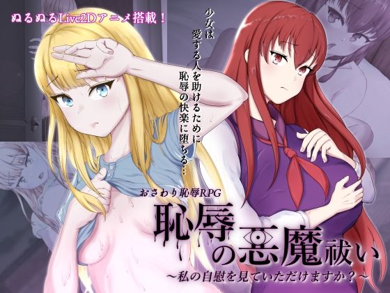 恥辱の悪魔祓い〜私の自慰を見ていただけますか？〜
