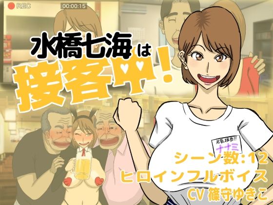 水橋七海は接客中！