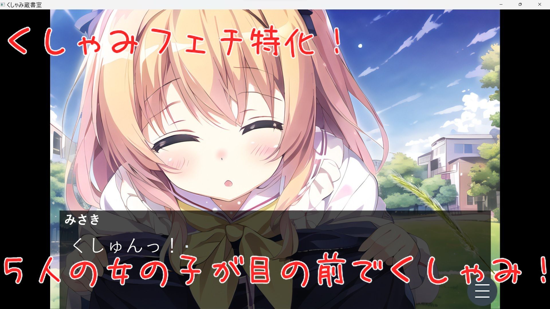 【くすぐり・くしゃみ・百合】くしゃみ蔵書室【ギャルゲー風】 サンプル1ページ目
