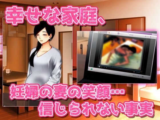 【アプリ版】寝取られ報告｜愛する妻はキモ男に妊娠させられていた！〜オナニー用ミニゲーム サンプル1ページ目