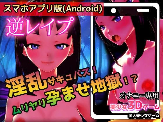 【アプリ2本セット！！】サキュバス逆レ●プ〜「孕ませ地獄」編＆「発情期」編〜美少女3Dゲーム サンプル1ページ目