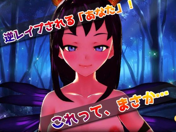 【アプリ2本セット！！】サキュバス逆レ●プ〜「孕ませ地獄」編＆「発情期」編〜美少女3Dゲーム サンプル2ページ目