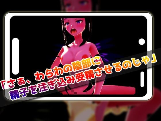【アプリ2本セット！！】サキュバス逆レ●プ〜「孕ませ地獄」編＆「発情期」編〜美少女3Dゲーム サンプル3ページ目