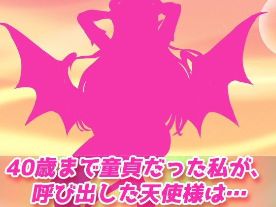 サキュバス逆レ●プ〜ドスケベ淫魔に40年間大切にしていた童貞を奪われる！〜オナニー用3D動画ミニゲーム サンプル1ページ目