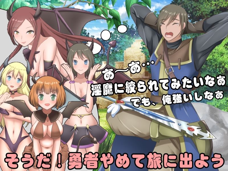 尊敬されていた勇者様はど変態なサキュバスに搾り取られる刺激的な旅を選びました サンプル1ページ目