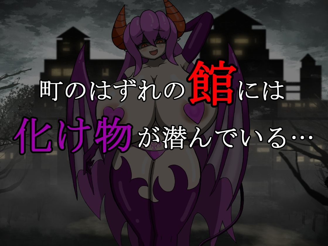 サキュバス×脱出ホラー「淫魔の館」 サンプル1ページ目