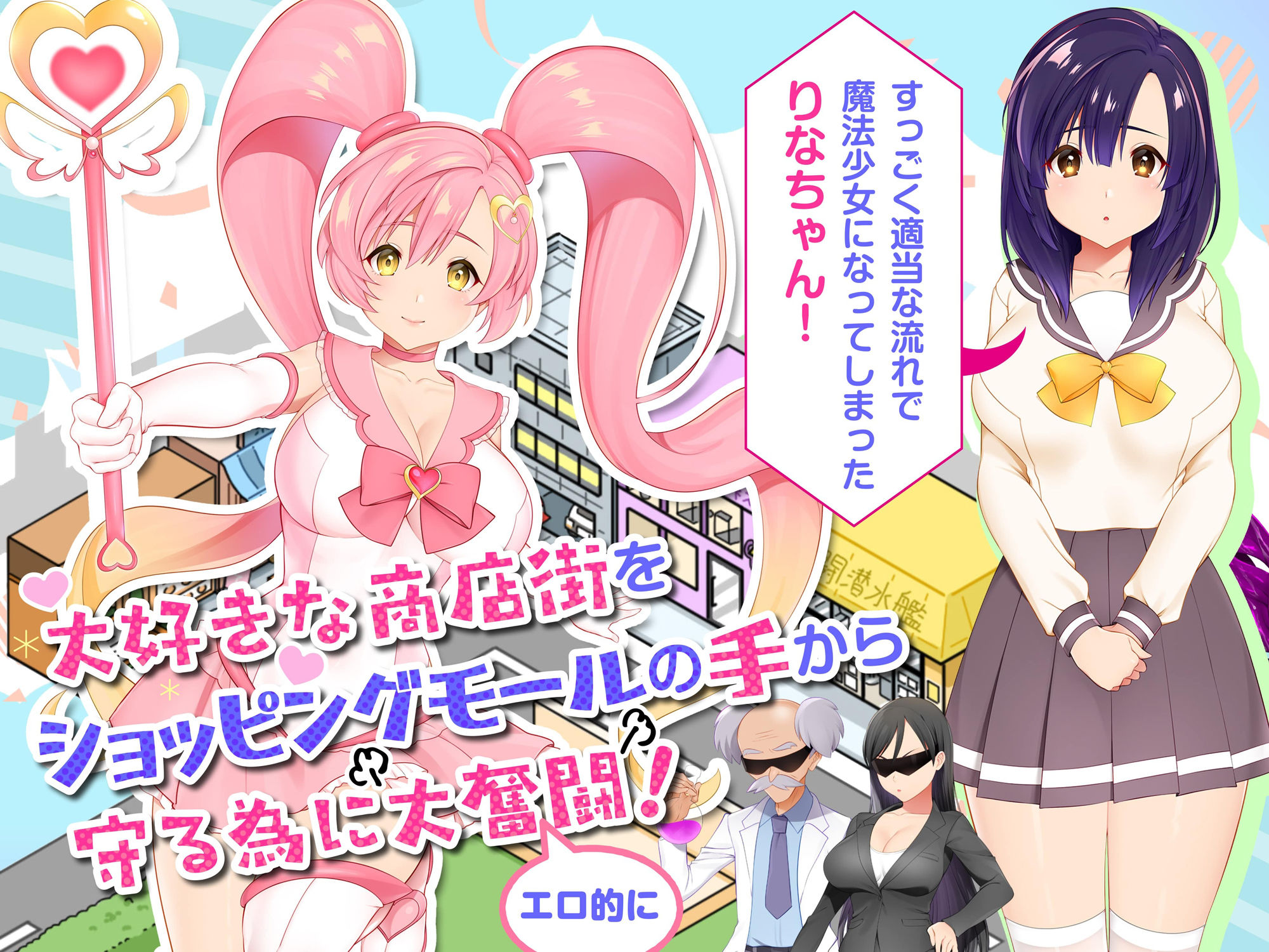 それイけ！エロリーナ〜淫乱魔法と復活の商店街〜Ver1.03 サンプル1ページ目