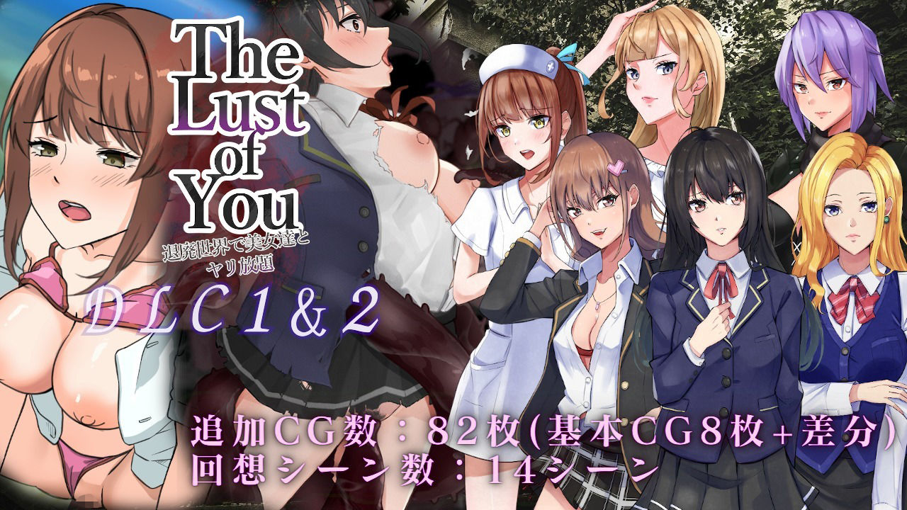 The Lust of You 〜退廃世界で美女達とヤリ放題〜DLC1＆2 サンプル1ページ目