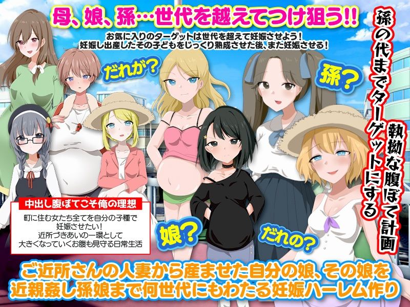 ママも娘も孫までも！この町に住む全ての女を俺の子種で腹ぼてにするのだ サンプル3ページ目