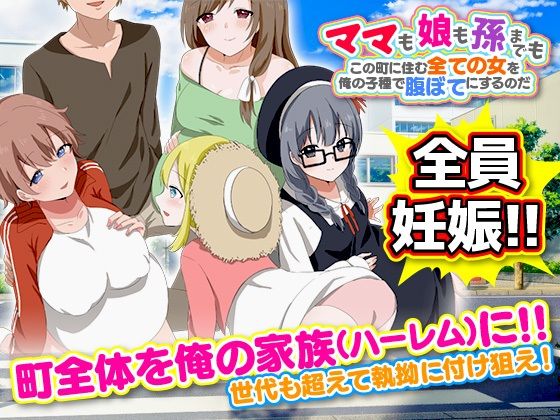 ママも娘も孫までも！この町に住む全ての女を俺の子種で腹ぼてにするのだ