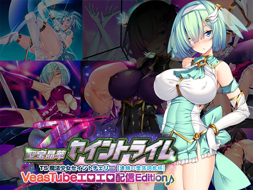 聖宝晶華セイントライムVN 〜VeasTubeエロエロ配信Edition♪〜 サンプル1ページ目