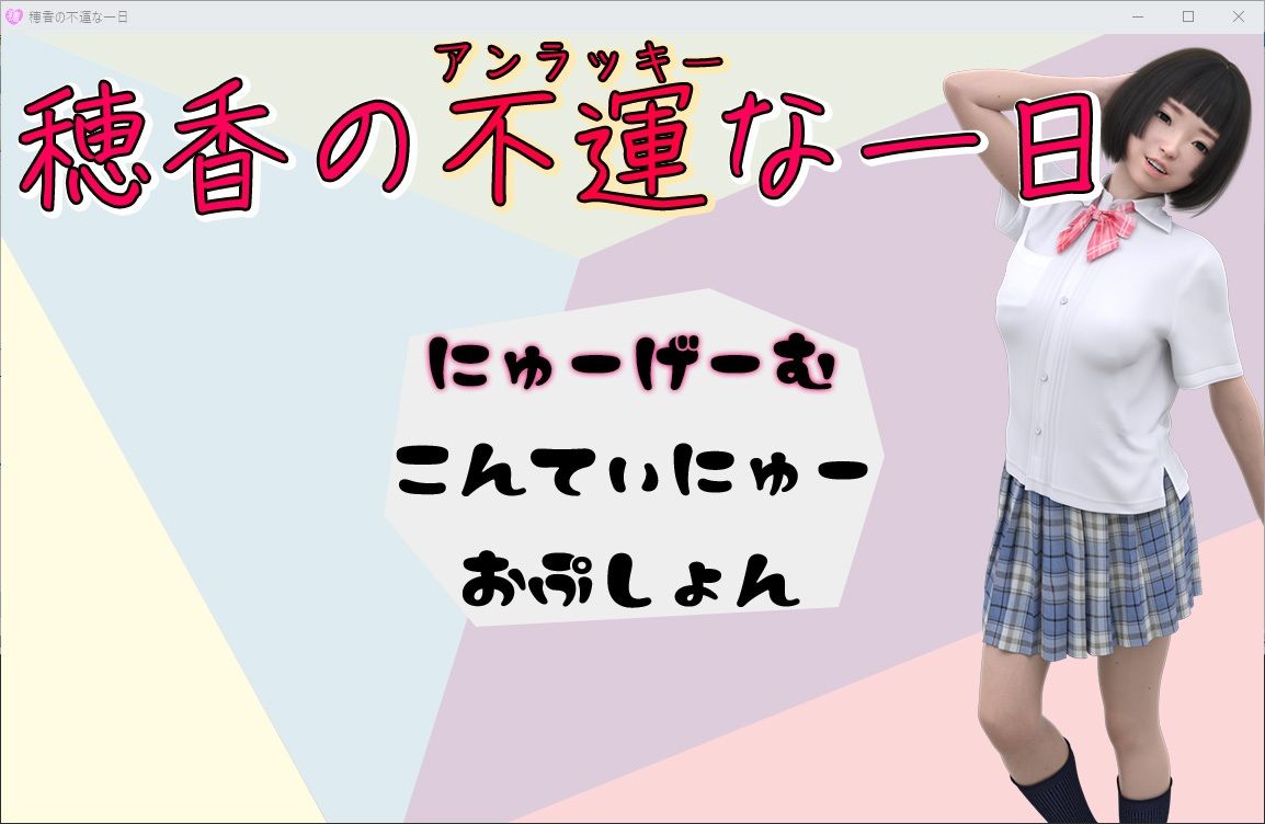 穂香の不運な一日 サンプル1ページ目