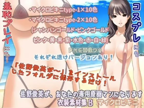 佐野俊英があなたの専用原画マンになります 衣装素材集B - マイクロビキニ -