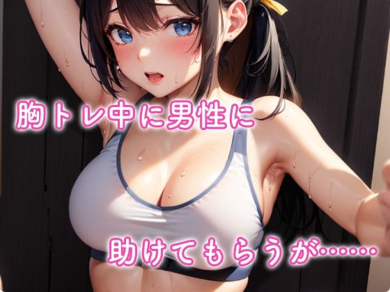 アタシコジムトレーニーはるか サンプル3ページ目