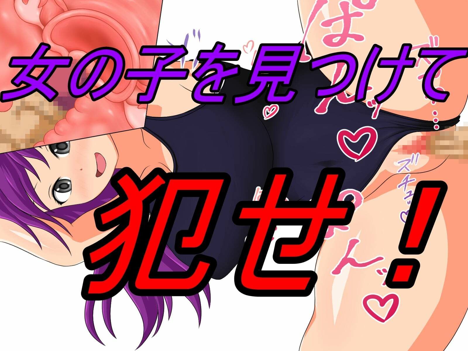 スーパーレ●プ！美少女たちを犯りまくれ！ サンプル1ページ目