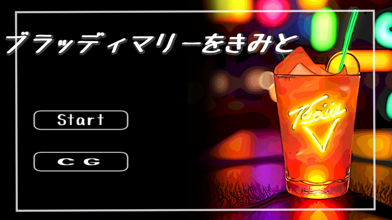 ブラッディマリーをきみと サンプル1ページ目