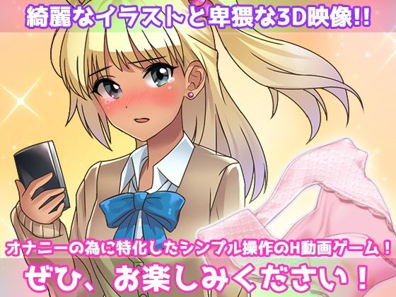 露出ビッチ〜片思いの女子のパンツを盗んできてくれたギャルが男子トイレでヌいてくれる！〜オナニー用動画ミニゲーム サンプル4ページ目
