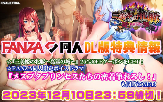 三美姫の牝豚〜姦獄の城〜【FANZA同人限定特典付き】 サンプル4ページ目