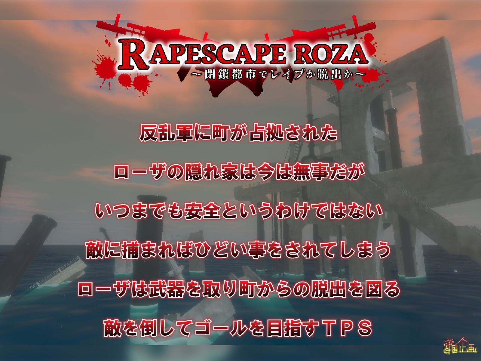 R●●ESCAPE ROZA 〜閉鎖都市でレ●プか脱出か〜 サンプル1ページ目