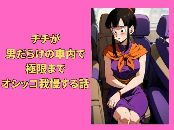 チチが男だらけの車内で極限までオシッコ我慢する話
