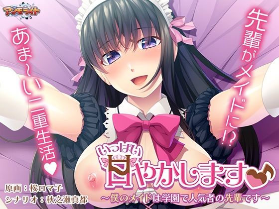 いっぱい甘やかします♪〜僕のメイドは学園で人気者の先輩です〜