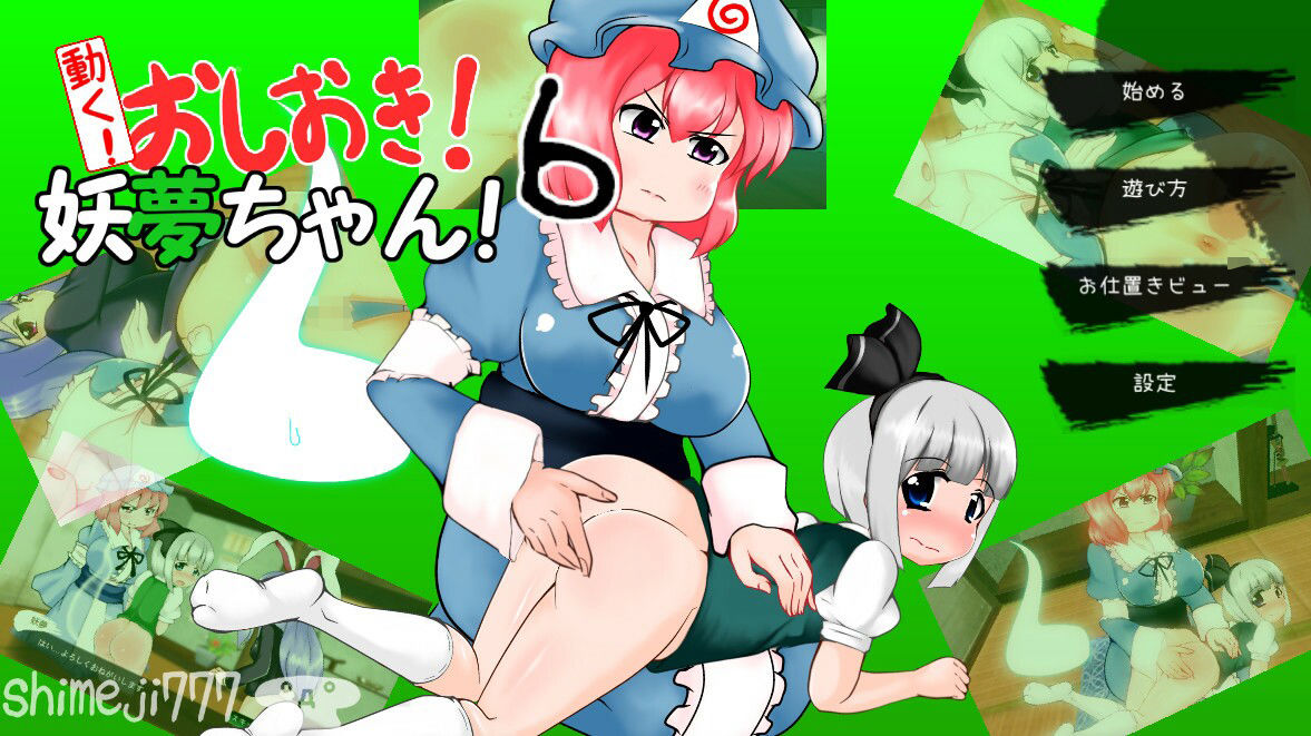 動く！おしおき！妖夢ちゃん！6 サンプル1ページ目