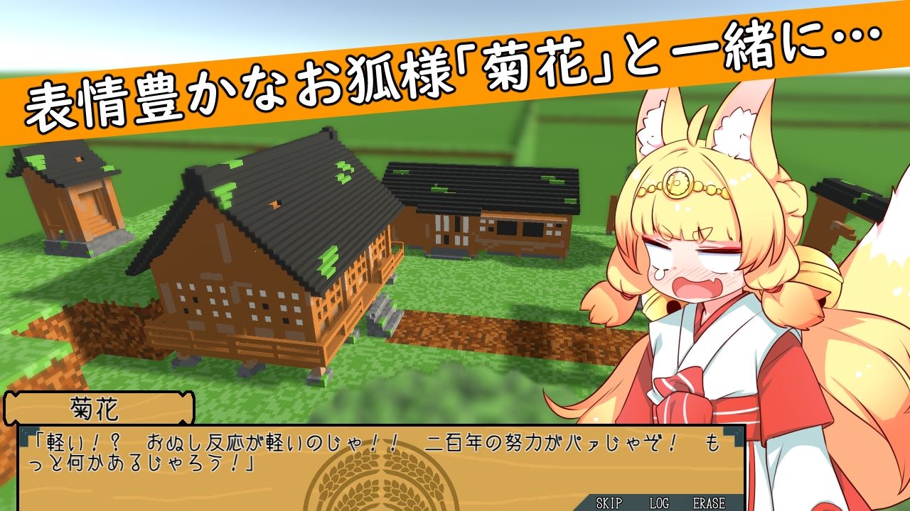 ぼくらのお稲荷様-稲荷再建SLG- サンプル2ページ目