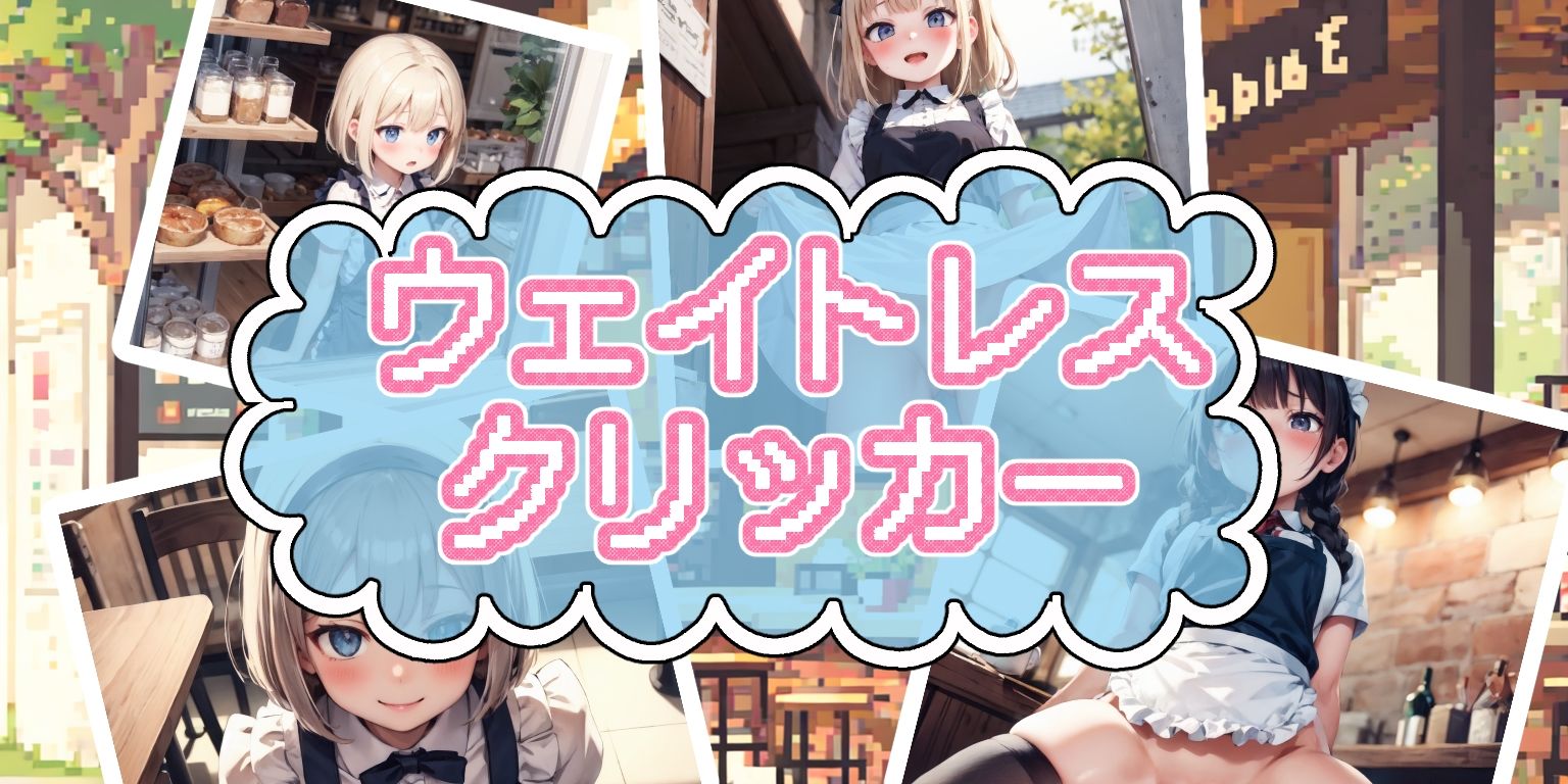 ウェイトレスクリッカー サンプル1ページ目