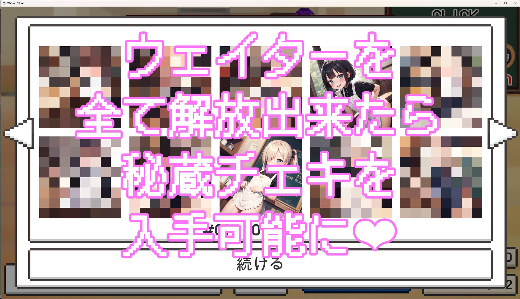 ウェイトレスクリッカー サンプル4ページ目