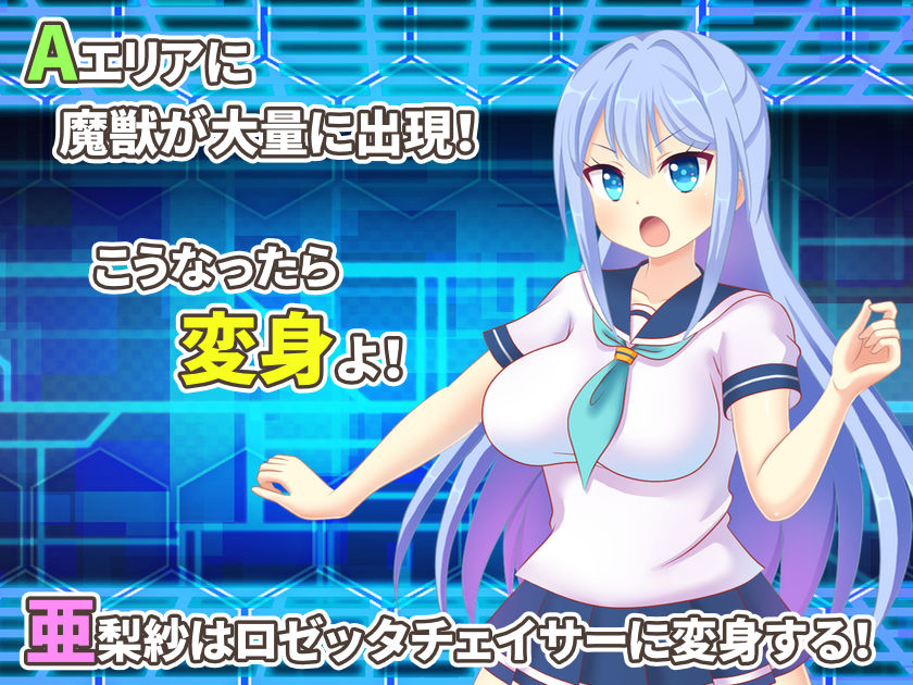 魔装戦姫ロゼッタチェイサー サンプル1ページ目