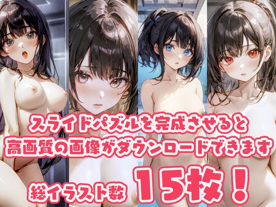 美少女スライドパズル 黒髪美少女編 サンプル1ページ目
